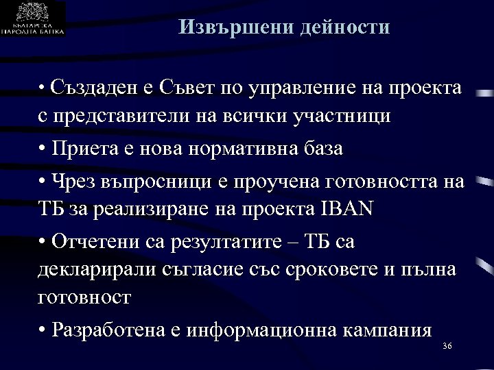 Извършени дейности • Създаден е Съвет по управление на проекта с представители на всички