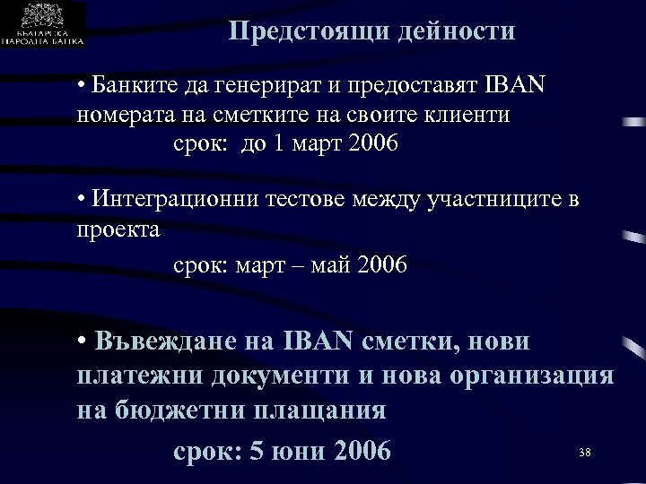 Предстоящи дейности • Банките да генерират и предоставят IBAN номерата на сметките на своите