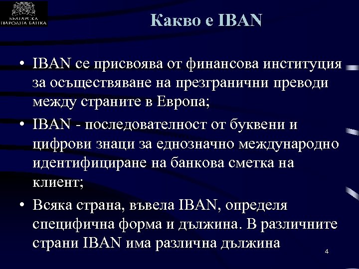 Какво е IBAN • IBAN се присвоява от финансова институция за осъществяване на презгранични