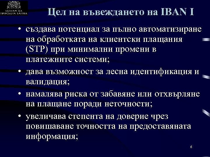 Цел на въвеждането на IBAN I • създава потенциал за пълно автоматизиране на обработката