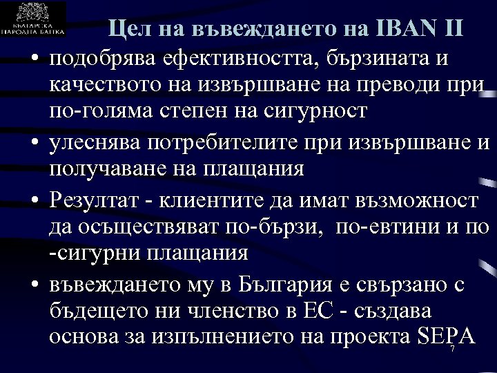  • • Цел на въвеждането на IBAN II подобрява ефективността, бързината и качеството