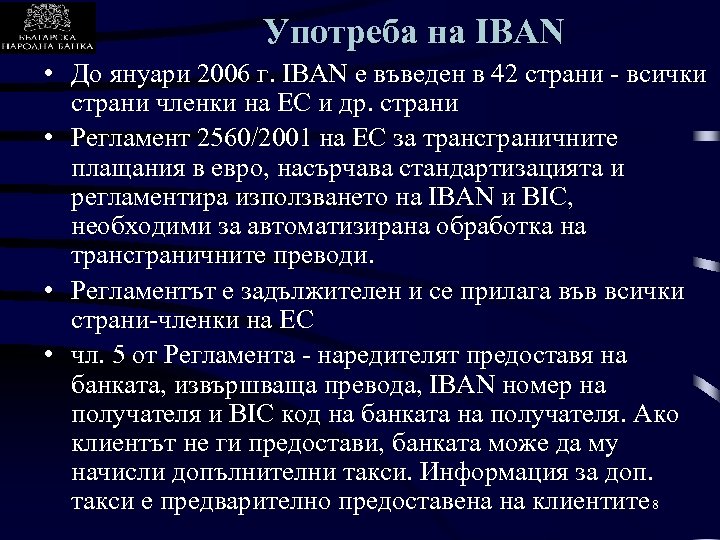 Употреба на IBAN • До януари 2006 г. IBAN е въведен в 42 страни