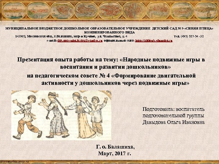 МУНИЦИПАЛЬНОЕ БЮДЖЕТНОЕ ДОШКОЛЬНОЕ ОБРАЗОВАТЕЛЬНОЕ УЧРЕЖДЕНИЕ ДЕТСКИЙ САД № 9 «СИНЯЯ ПТИЦА» КОМБИНИРОВАННОГО ВИДА 143982,