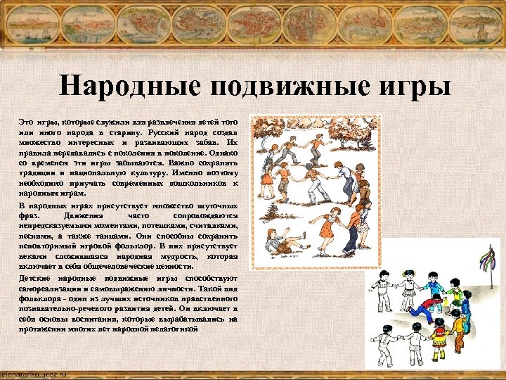 Народные подвижные игры Это игры, которые служили для развлечения детей того или иного народа