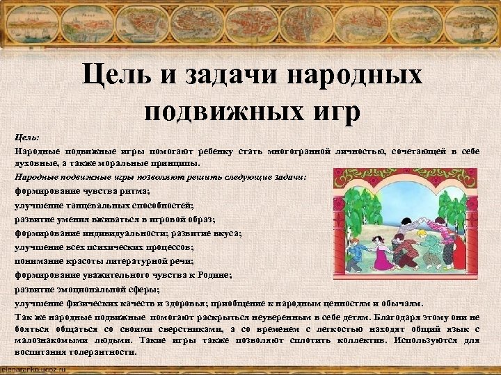 Цель и задачи народных подвижных игр Цель: Народные подвижные игры помогают ребенку стать многогранной