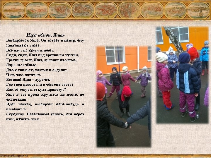 Игра «Сиди, Яша» Выбирается Яша. Он встаёт в центр, ему завязывают глаза. Все идут