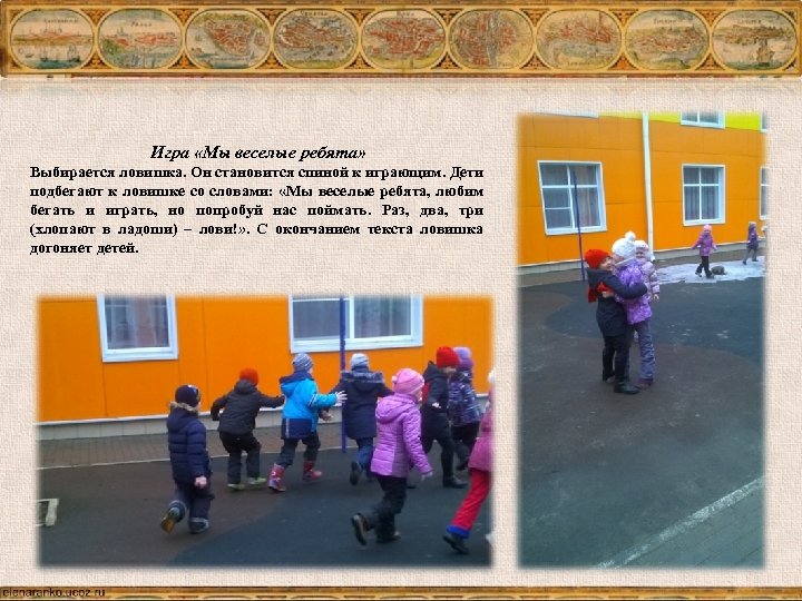 Игра «Мы веселые ребята» Выбирается ловишка. Он становится спиной к играющим. Дети подбегают к