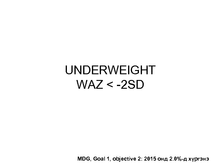 UNDERWEIGHT WAZ < -2 SD MDG, Goal 1, objective 2: 2015 онд 2. 0%-д
