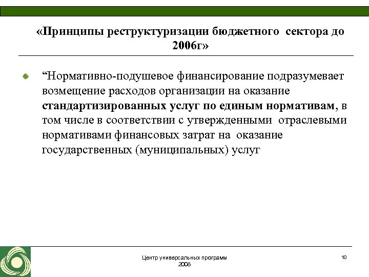  «Принципы реструктуризации бюджетного сектора до 2006 г» “Нормативно-подушевое финансирование подразумевает возмещение расходов организации