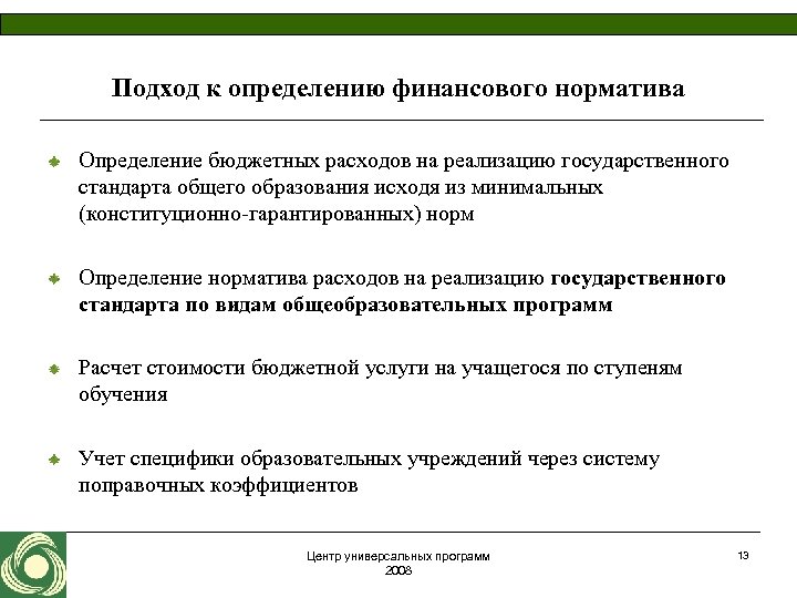 Подход к определению финансового норматива Определение бюджетных расходов на реализацию государственного стандарта общего образования
