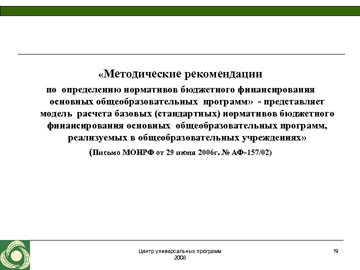  «Методические рекомендации по определению нормативов бюджетного финансирования основных общеобразовательных программ» - представляет модель