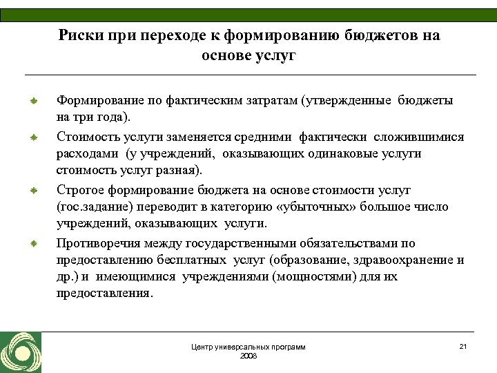 Риски при переходе к формированию бюджетов на основе услуг Формирование по фактическим затратам (утвержденные
