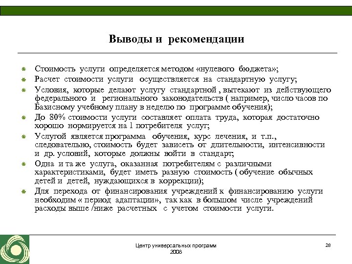 Выводы и рекомендации Стоимость услуги определяется методом «нулевого бюджета» ; Расчет стоимости услуги осуществляется