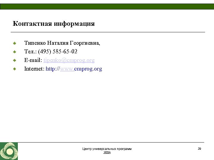 Контактная информация Типенко Наталия Георгиевна, Тел. : (495) 585 -65 -02 E-mail: tipenko@cmprog. org