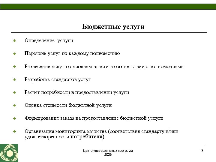 Бюджетные услуги Определение услуги Перечень услуг по каждому полномочию Разнесение услуг по уровням власти