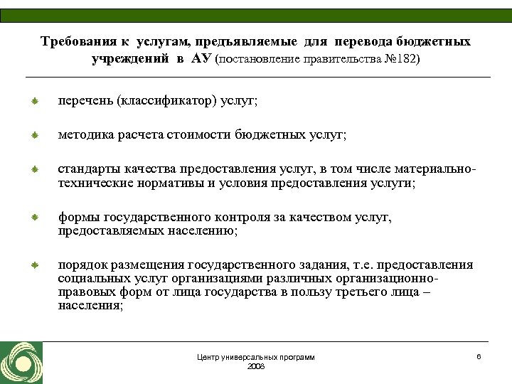 Требования к услугам, предъявляемые для перевода бюджетных учреждений в АУ (постановление правительства № 182)