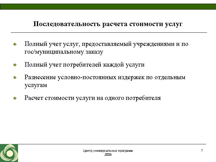 Последовательность расчета стоимости услуг Полный учет услуг, предоставляемый учреждениями и по гос/муниципальному заказу Полный