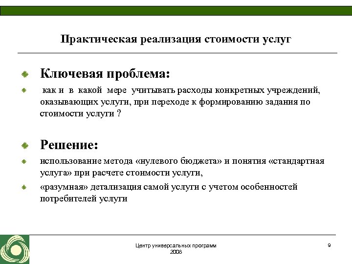 Практическая реализация стоимости услуг Ключевая проблема: как и в какой мере учитывать расходы конкретных