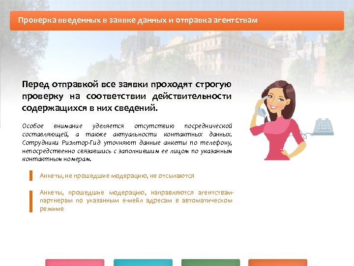 Проверка введенных в заявке данных и отправка агентствам Перед отправкой все заявки проходят строгую
