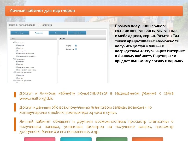 Личный кабинет для партнеров Помимо получения полного содержания заявок на указанные е-мейл адреса, сервис