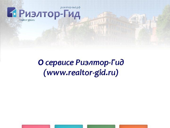 О сервисе Риэлтор-Гид (www. realtor-gid. ru) 
