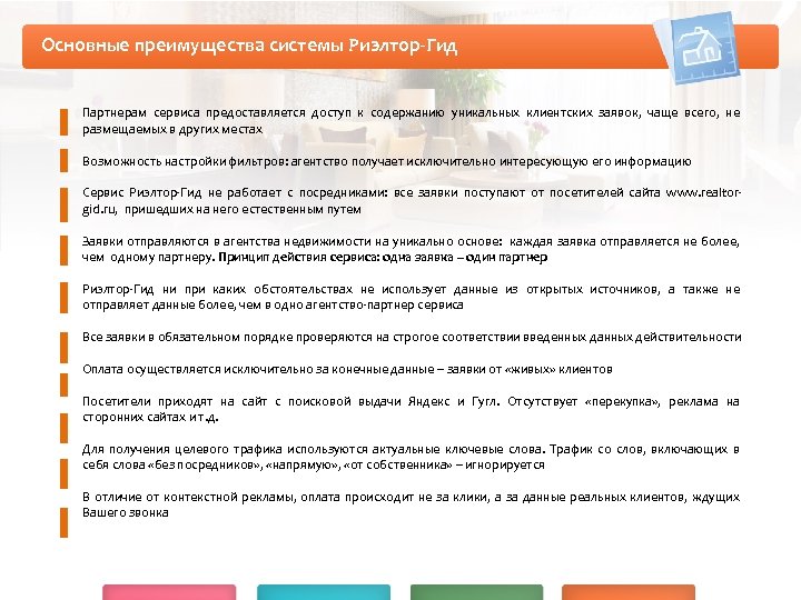 Основные преимущества системы Риэлтор-Гид Партнерам сервиса предоставляется доступ к содержанию уникальных клиентских заявок, чаще