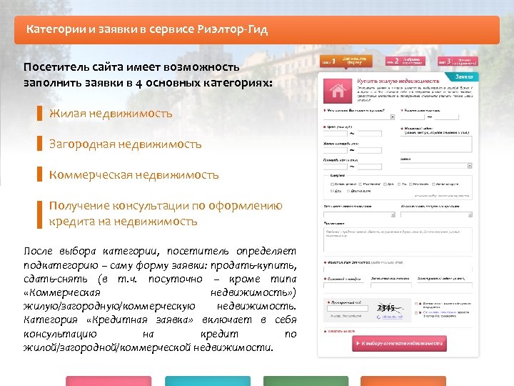Категории и заявки в сервисе Риэлтор-Гид Посетитель сайта имеет возможность заполнить заявки в 4