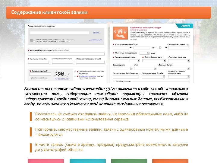 Содержание клиентской заявки Заявка от посетителя сайта www. realtor-gid. ru включает в себя как