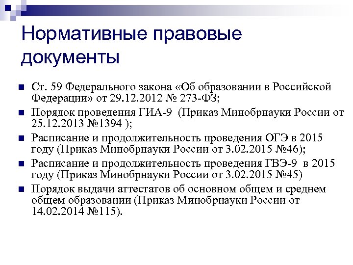 Нормативные правовые документы n n n Ст. 59 Федерального закона «Об образовании в Российской