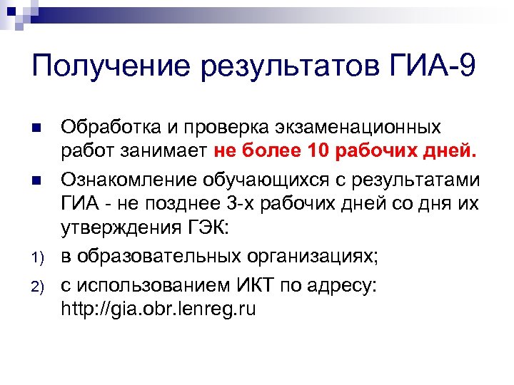 Получение результатов ГИА-9 n n 1) 2) Обработка и проверка экзаменационных работ занимает не