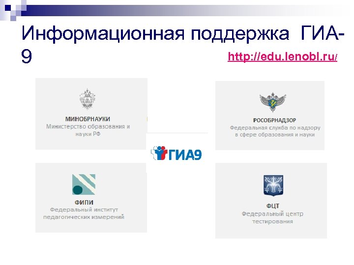 Информационная поддержка ГИАhttp: //edu. lenobl. ru/ 9 