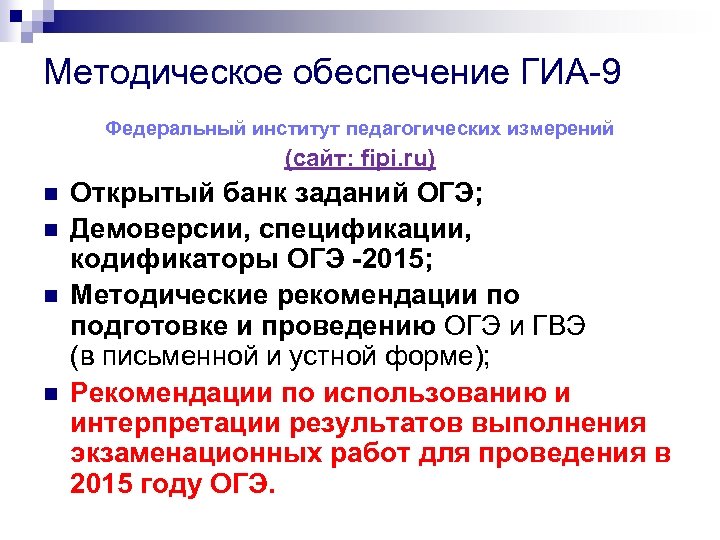 Методическое обеспечение ГИА-9 Федеральный институт педагогических измерений (сайт: fipi. ru) n n Открытый банк