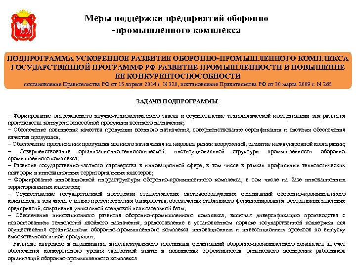 Меры поддержки предприятий оборонно -промышленного комплекса ПОДПРОГРАММА УСКОРЕННОЕ РАЗВИТИЕ ОБОРОННО-ПРОМЫШЛЕННОГО КОМПЛЕКСА ГОСУДАРСТВЕННОЙ ПРОГРАММФ РФ