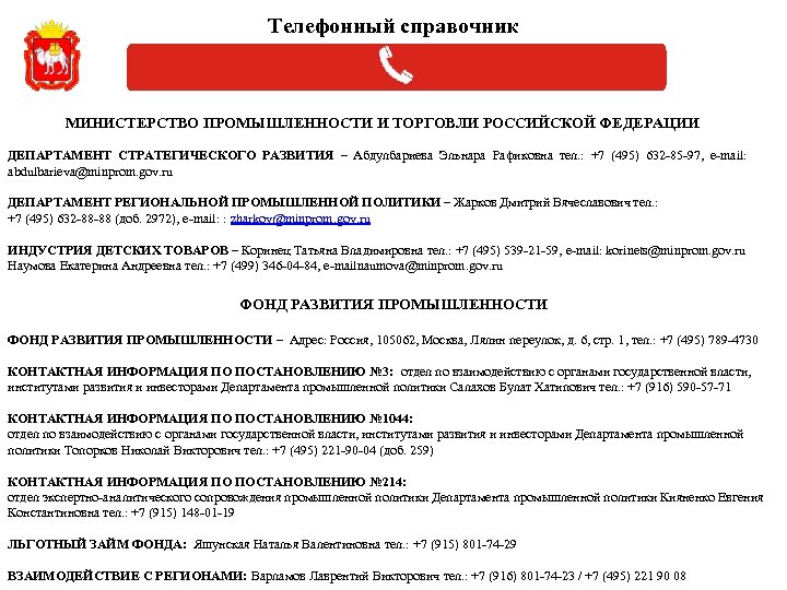 Телефонный справочник МИНИСТЕРСТВО ПРОМЫШЛЕННОСТИ И ТОРГОВЛИ РОССИЙСКОЙ ФЕДЕРАЦИИ ДЕПАРТАМЕНТ СТРАТЕГИЧЕСКОГО РАЗВИТИЯ – Абдулбариева Эльнара