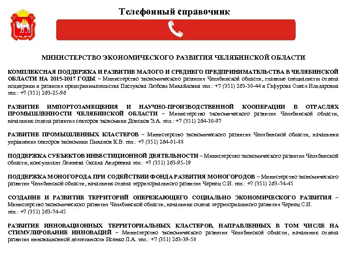 Телефонный справочник МИНИСТЕРСТВО ЭКОНОМИЧЕСКОГО РАЗВИТИЯ ЧЕЛЯБИНСКОЙ ОБЛАСТИ КОМПЛЕКСНАЯ ПОДДЕРЖКА И РАЗВИТИЕ МАЛОГО И СРЕДНЕГО