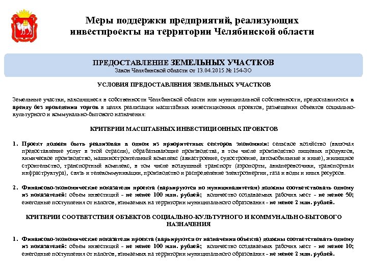 Меры поддержки предприятий, реализующих инвестпроекты на территории Челябинской области ПРЕДОСТАВЛЕНИЕ ЗЕМЕЛЬНЫХ УЧАСТКОВ Закон Челябинской