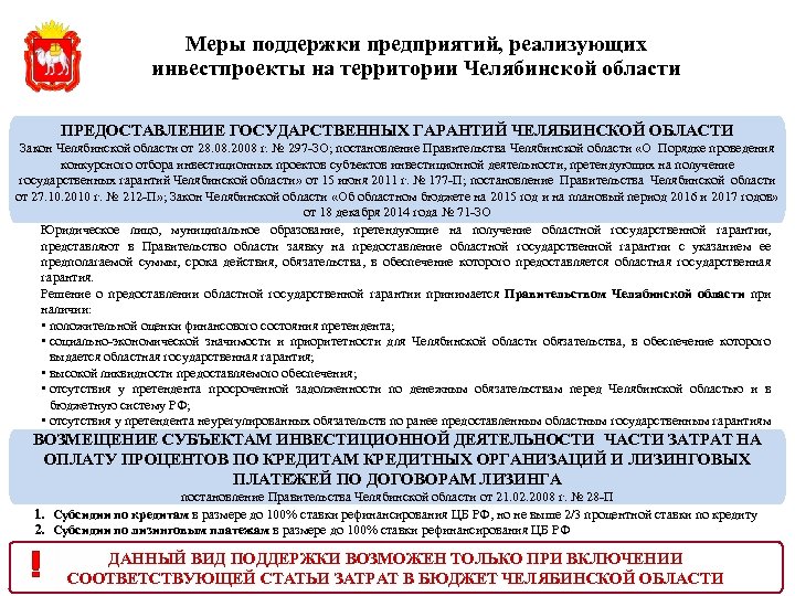 Меры поддержки предприятий, реализующих инвестпроекты на территории Челябинской области ПРЕДОСТАВЛЕНИЕ ГОСУДАРСТВЕННЫХ ГАРАНТИЙ ЧЕЛЯБИНСКОЙ ОБЛАСТИ