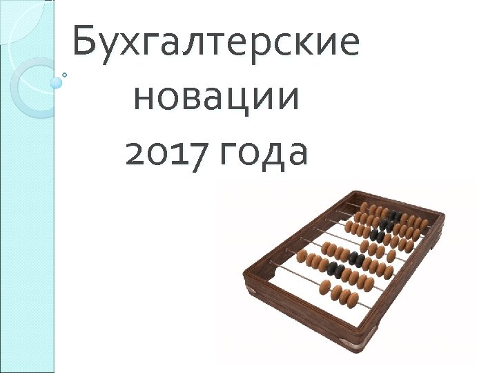 Бухгалтерские новации 2017 года 
