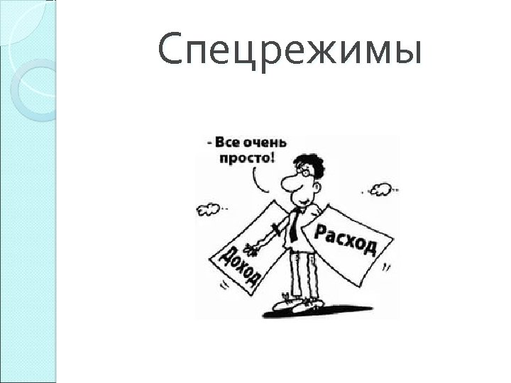 Спецрежимы 