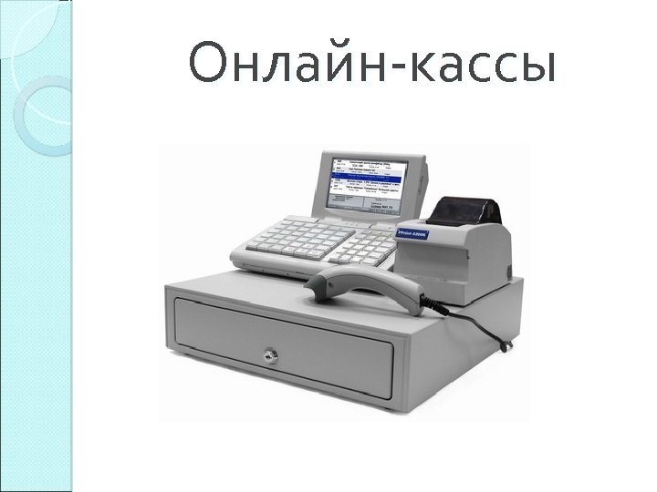 Онлайн-кассы 