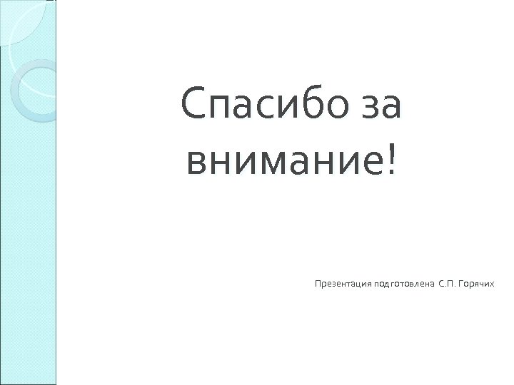 Спасибо за внимание! Презентация подготовлена С. П. Горячих 