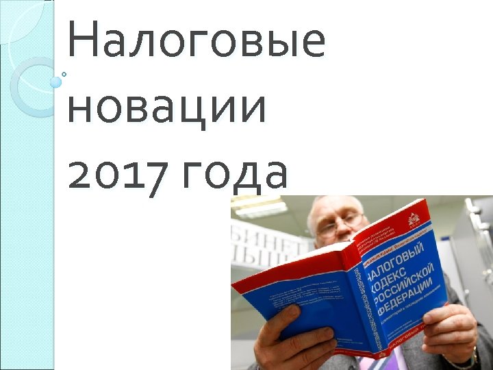 Налоговые новации 2017 года 