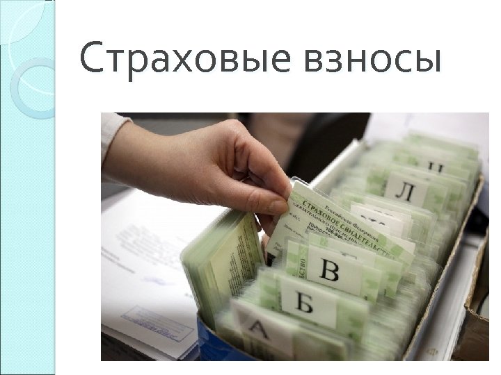 Страховые взносы 