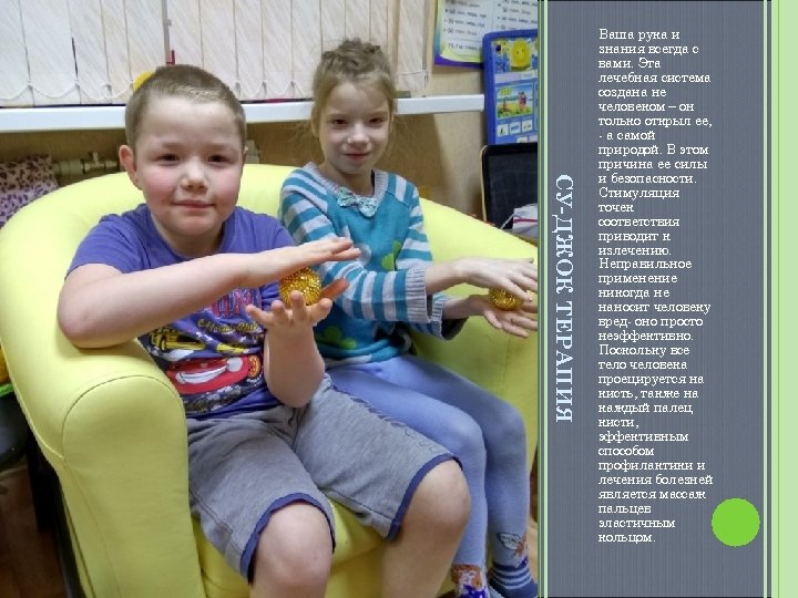 СУ-ДЖОК ТЕРАПИЯ Ваша рука и знания всегда с вами. Эта лечебная система создана не