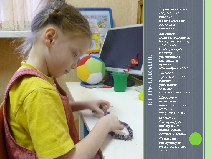 ЛИТОТЕРАПИЯ Терапевтическое воздействие камней (минералов) на организм человека. Аметистснимает головную боль, бессонницу, укрепляет эндокринную