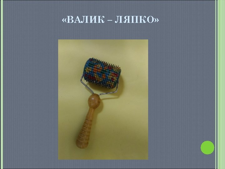  «ВАЛИК – ЛЯПКО» 