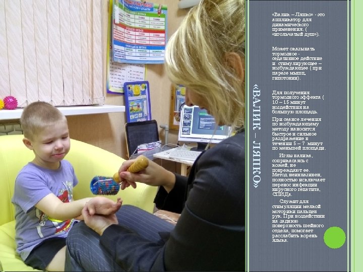  «ВАЛИК – ЛЯПКО» «Валик – Ляпко» - это аппликатор для динамического применения. (