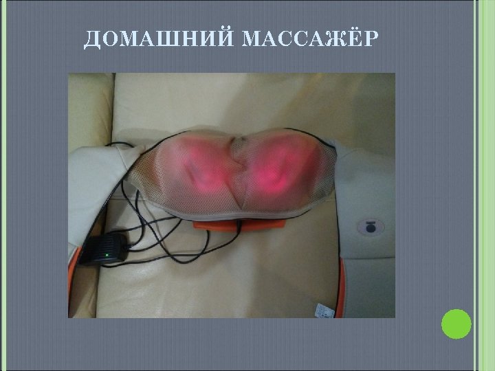 ДОМАШНИЙ МАССАЖЁР 