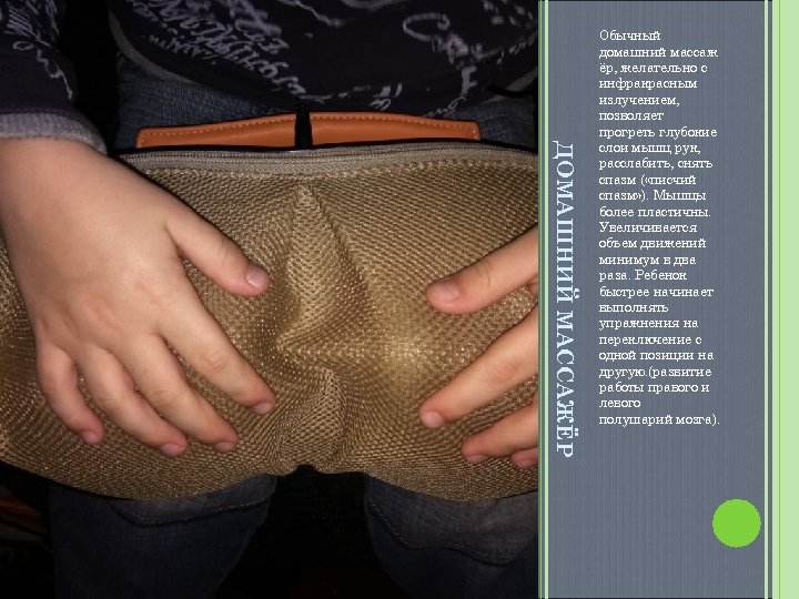 ДОМАШНИЙ МАССАЖЁР Обычный домашний массаж ёр, желательно с инфракрасным излучением, позволяет прогреть глубокие слои