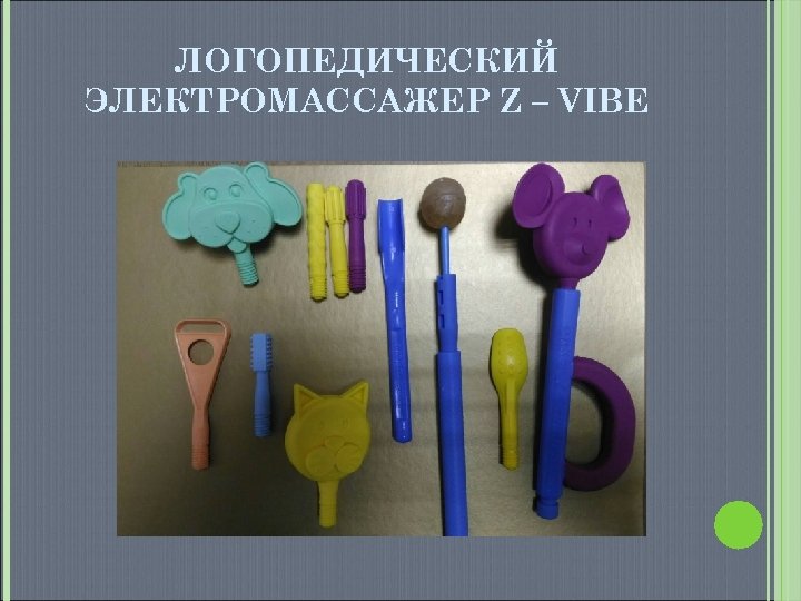 ЛОГОПЕДИЧЕСКИЙ ЭЛЕКТРОМАССАЖЕР Z – VIBE 